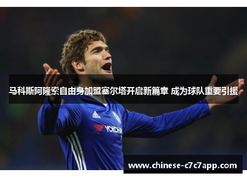 马科斯阿隆索自由身加盟塞尔塔开启新篇章 成为球队重要引援 马科斯阿隆索自由身加盟塞尔塔开启新篇章 成为球队重要引援