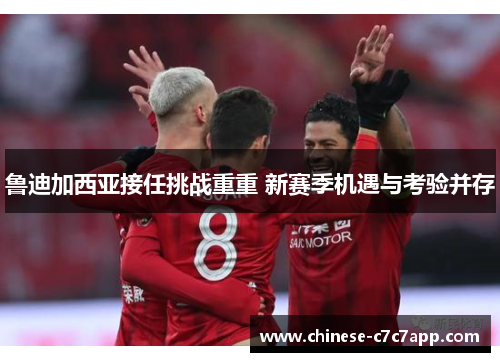 鲁迪加西亚接任挑战重重 新赛季机遇与考验并存 鲁迪加西亚接任挑战重重 新赛季机遇与考验并存