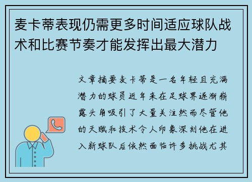 麦卡蒂表现仍需更多时间适应球队战术和比赛节奏才能发挥出最大潜力 麦卡蒂表现仍需更多时间适应球队战术和比赛节奏才能发挥出最大潜力