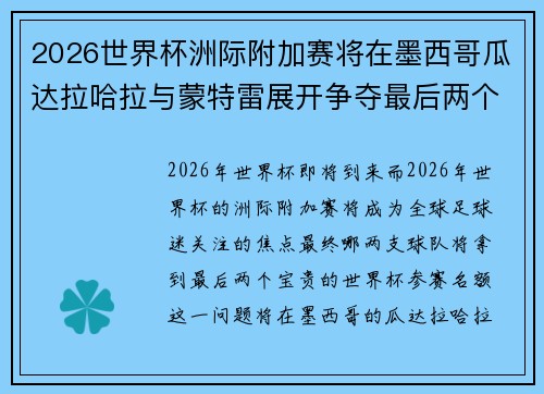 2026世界杯洲际附加赛将在墨西哥瓜达拉哈拉与蒙特雷展开争夺最后两个名额 2026世界杯洲际附加赛将在墨西哥瓜达拉哈拉与蒙特雷展开争夺最后两个名额