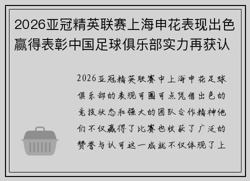 2026亚冠精英联赛上海申花表现出色赢得表彰中国足球俱乐部实力再获认可
