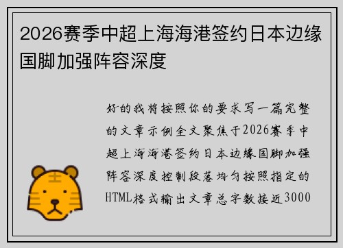 2026赛季中超上海海港签约日本边缘国脚加强阵容深度 2026赛季中超上海海港签约日本边缘国脚加强阵容深度