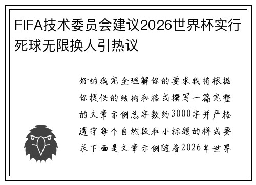 FIFA技术委员会建议2026世界杯实行死球无限换人引热议 FIFA技术委员会建议2026世界杯实行死球无限换人引热议