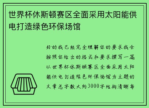 世界杯休斯顿赛区全面采用太阳能供电打造绿色环保场馆 世界杯休斯顿赛区全面采用太阳能供电打造绿色环保场馆
