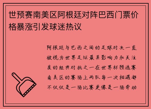 世预赛南美区阿根廷对阵巴西门票价格暴涨引发球迷热议 世预赛南美区阿根廷对阵巴西门票价格暴涨引发球迷热议