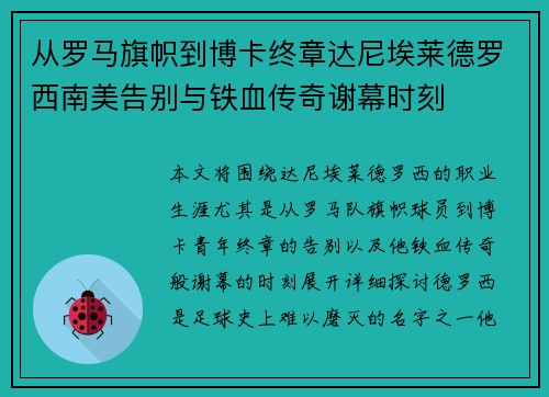 从罗马旗帜到博卡终章达尼埃莱德罗西南美告别与铁血传奇谢幕时刻 从罗马旗帜到博卡终章达尼埃莱德罗西南美告别与铁血传奇谢幕时刻