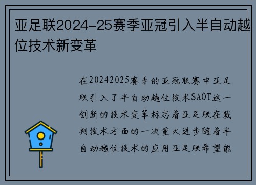 亚足联2024-25赛季亚冠引入半自动越位技术新变革 亚足联2024-25赛季亚冠引入半自动越位技术新变革