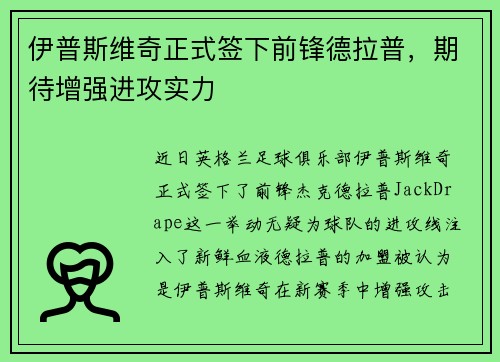 伊普斯维奇正式签下前锋德拉普,期待增强进攻实力 伊普斯维奇正式签下前锋德拉普,期待增强进攻实力