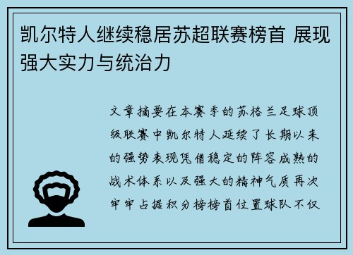 凯尔特人继续稳居苏超联赛榜首 展现强大实力与统治力 凯尔特人继续稳居苏超联赛榜首 展现强大实力与统治力