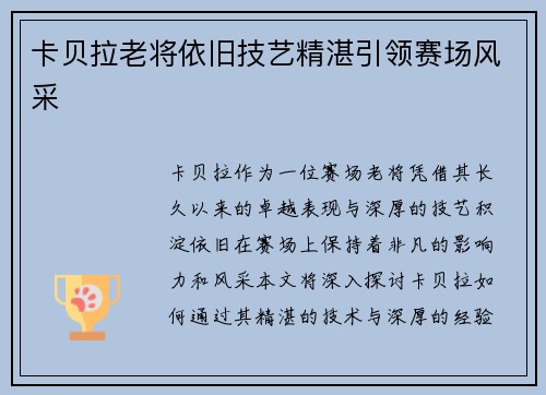 卡贝拉老将依旧技艺精湛引领赛场风采 卡贝拉老将依旧技艺精湛引领赛场风采
