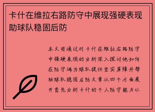 卡什在维拉右路防守中展现强硬表现助球队稳固后防 卡什在维拉右路防守中展现强硬表现助球队稳固后防