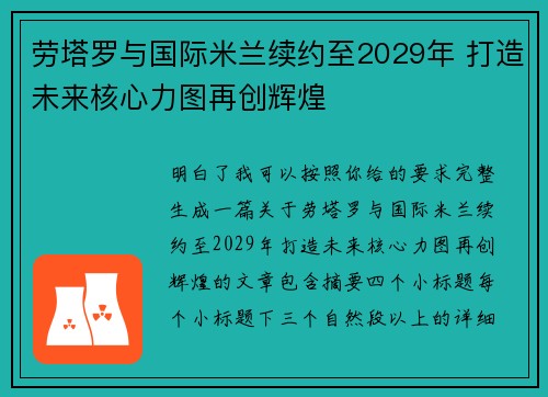 劳塔罗与国际米兰续约至2029年 打造未来核心力图再创辉煌 劳塔罗与国际米兰续约至2029年 打造未来核心力图再创辉煌