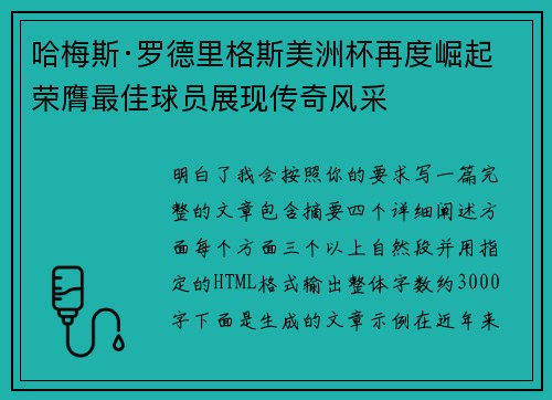 哈梅斯·罗德里格斯美洲杯再度崛起 荣膺最佳球员展现传奇风采 哈梅斯·罗德里格斯美洲杯再度崛起 荣膺最佳球员展现传奇风采