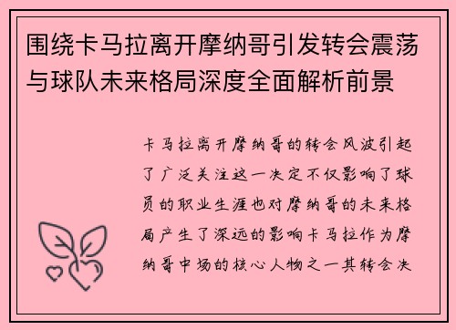围绕卡马拉离开摩纳哥引发转会震荡与球队未来格局深度全面解析前景 围绕卡马拉离开摩纳哥引发转会震荡与球队未来格局深度全面解析前景