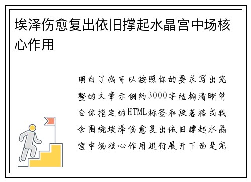 埃泽伤愈复出依旧撑起水晶宫中场核心作用 埃泽伤愈复出依旧撑起水晶宫中场核心作用