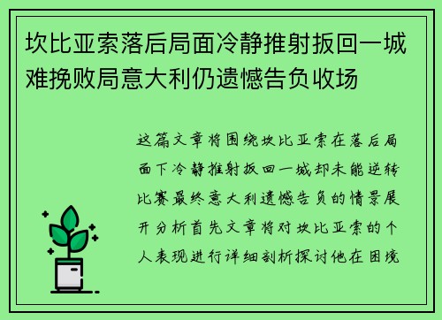 坎比亚索落后局面冷静推射扳回一城难挽败局意大利仍遗憾告负收场 坎比亚索落后局面冷静推射扳回一城难挽败局意大利仍遗憾告负收场