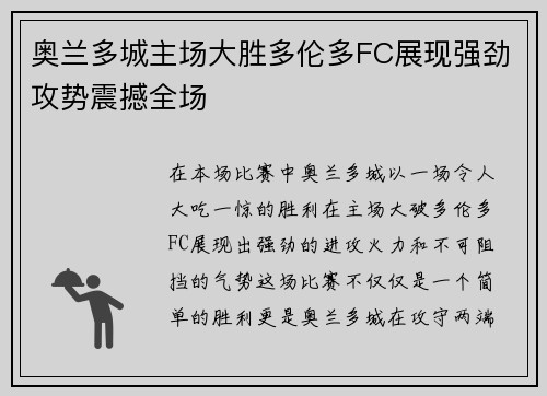 奥兰多城主场大胜多伦多FC展现强劲攻势震撼全场 奥兰多城主场大胜多伦多FC展现强劲攻势震撼全场
