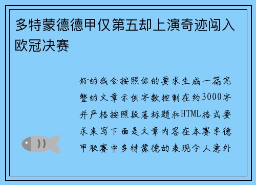 多特蒙德德甲仅第五却上演奇迹闯入欧冠决赛 多特蒙德德甲仅第五却上演奇迹闯入欧冠决赛