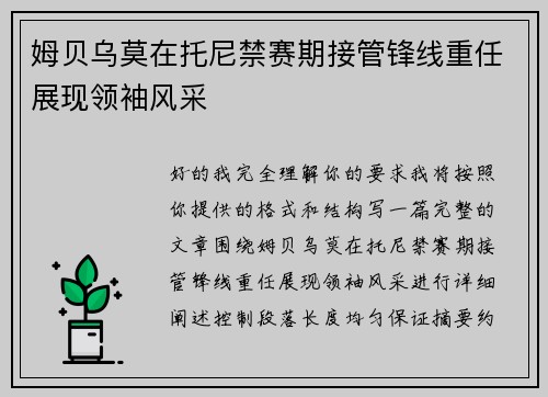 姆贝乌莫在托尼禁赛期接管锋线重任展现领袖风采