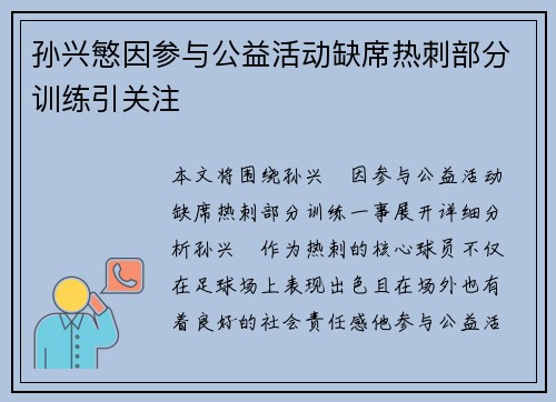 孙兴慜因参与公益活动缺席热刺部分训练引关注
