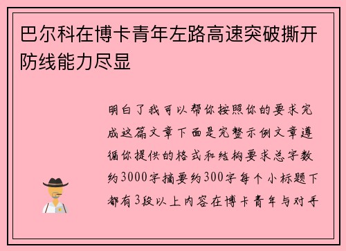 巴尔科在博卡青年左路高速突破撕开防线能力尽显 巴尔科在博卡青年左路高速突破撕开防线能力尽显