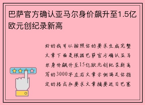 巴萨官方确认亚马尔身价飙升至1.5亿欧元创纪录新高