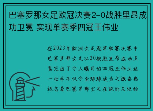 巴塞罗那女足欧冠决赛2-0战胜里昂成功卫冕 实现单赛季四冠王伟业 巴塞罗那女足欧冠决赛2-0战胜里昂成功卫冕 实现单赛季四冠王伟业