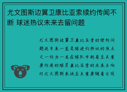 尤文图斯边翼卫康比亚索续约传闻不断 球迷热议未来去留问题 尤文图斯边翼卫康比亚索续约传闻不断 球迷热议未来去留问题