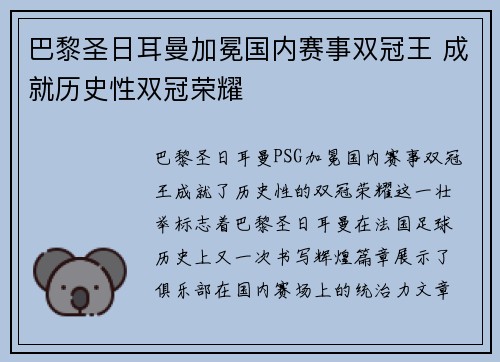 巴黎圣日耳曼加冕国内赛事双冠王 成就历史性双冠荣耀 巴黎圣日耳曼加冕国内赛事双冠王 成就历史性双冠荣耀