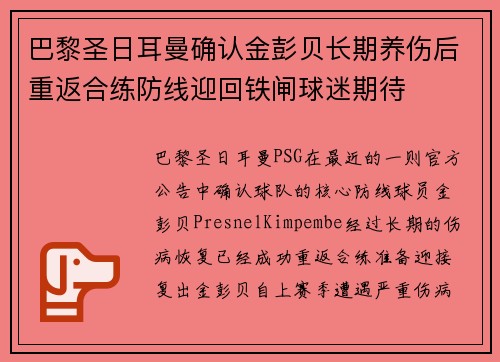 巴黎圣日耳曼确认金彭贝长期养伤后重返合练防线迎回铁闸球迷期待 巴黎圣日耳曼确认金彭贝长期养伤后重返合练防线迎回铁闸球迷期待
