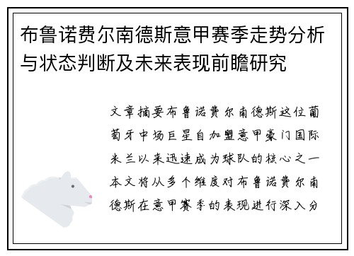 布鲁诺费尔南德斯意甲赛季走势分析与状态判断及未来表现前瞻研究 布鲁诺费尔南德斯意甲赛季走势分析与状态判断及未来表现前瞻研究