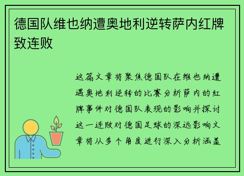 德国队维也纳遭奥地利逆转萨内红牌致连败