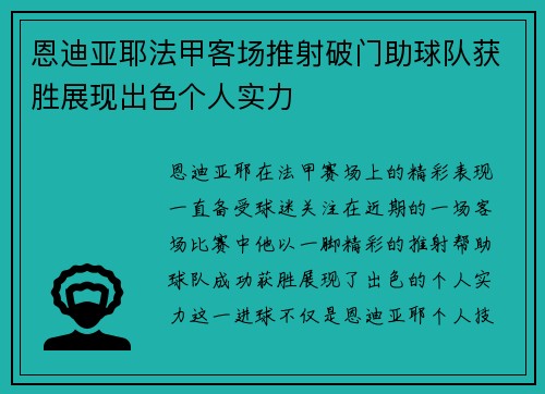 恩迪亚耶法甲客场推射破门助球队获胜展现出色个人实力 恩迪亚耶法甲客场推射破门助球队获胜展现出色个人实力