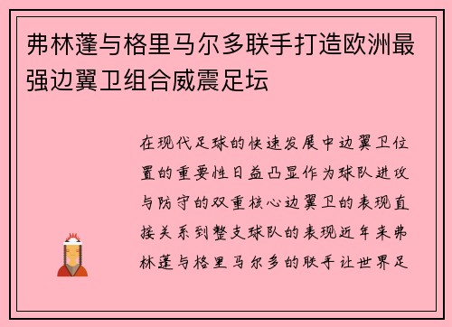 弗林蓬与格里马尔多联手打造欧洲最强边翼卫组合威震足坛