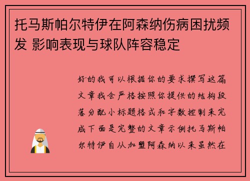 托马斯帕尔特伊在阿森纳伤病困扰频发 影响表现与球队阵容稳定 托马斯帕尔特伊在阿森纳伤病困扰频发 影响表现与球队阵容稳定