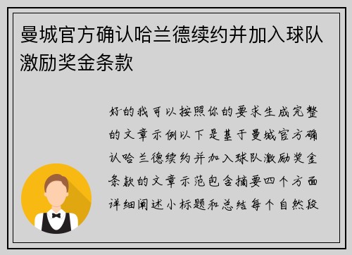 曼城官方确认哈兰德续约并加入球队激励奖金条款