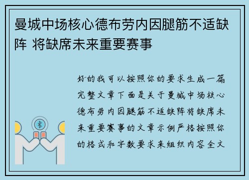 曼城中场核心德布劳内因腿筋不适缺阵 将缺席未来重要赛事 曼城中场核心德布劳内因腿筋不适缺阵 将缺席未来重要赛事