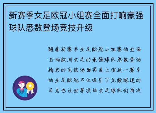 新赛季女足欧冠小组赛全面打响豪强球队悉数登场竞技升级 新赛季女足欧冠小组赛全面打响豪强球队悉数登场竞技升级