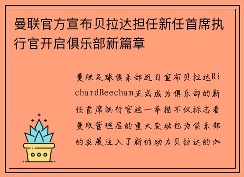 曼联官方宣布贝拉达担任新任首席执行官开启俱乐部新篇章 曼联官方宣布贝拉达担任新任首席执行官开启俱乐部新篇章