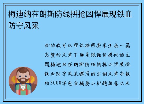 梅迪纳在朗斯防线拼抢凶悍展现铁血防守风采