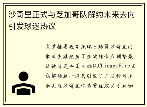 沙奇里正式与芝加哥队解约未来去向引发球迷热议 沙奇里正式与芝加哥队解约未来去向引发球迷热议