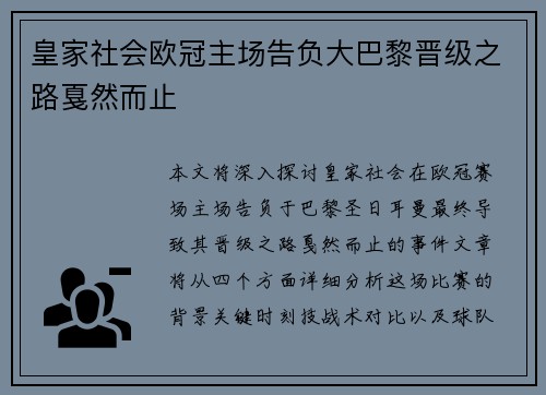 皇家社会欧冠主场告负大巴黎晋级之路戛然而止 皇家社会欧冠主场告负大巴黎晋级之路戛然而止