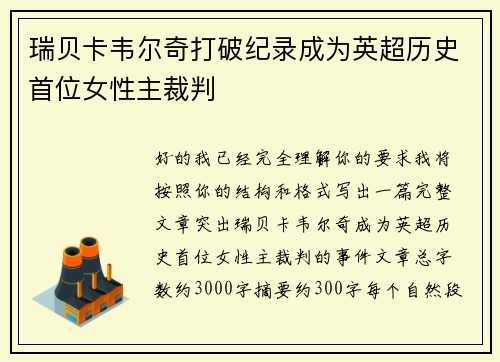 瑞贝卡韦尔奇打破纪录成为英超历史首位女性主裁判