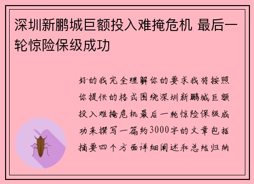 深圳新鹏城巨额投入难掩危机 最后一轮惊险保级成功 深圳新鹏城巨额投入难掩危机 最后一轮惊险保级成功
