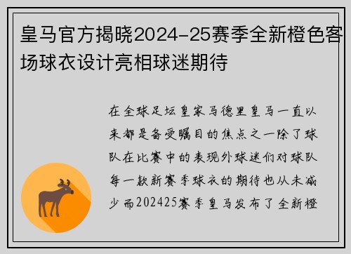 皇马官方揭晓2024-25赛季全新橙色客场球衣设计亮相球迷期待