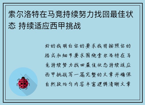 索尔洛特在马竞持续努力找回最佳状态 持续适应西甲挑战 索尔洛特在马竞持续努力找回最佳状态 持续适应西甲挑战