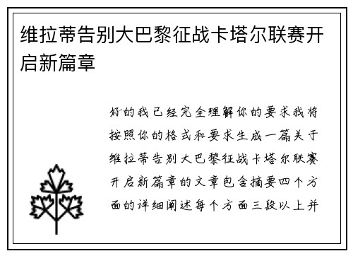 维拉蒂告别大巴黎征战卡塔尔联赛开启新篇章 维拉蒂告别大巴黎征战卡塔尔联赛开启新篇章