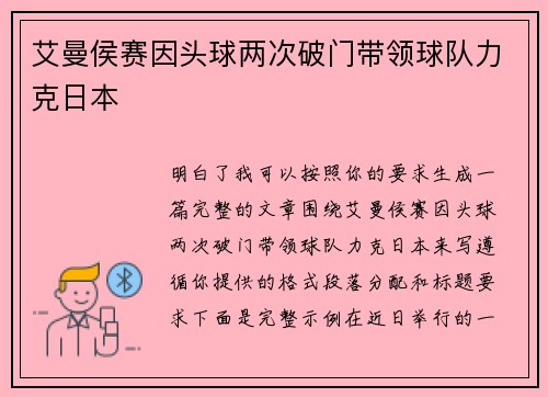 艾曼侯赛因头球两次破门带领球队力克日本 艾曼侯赛因头球两次破门带领球队力克日本