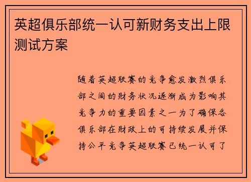 英超俱乐部统一认可新财务支出上限测试方案