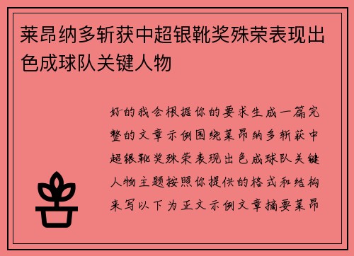 莱昂纳多斩获中超银靴奖殊荣表现出色成球队关键人物 莱昂纳多斩获中超银靴奖殊荣表现出色成球队关键人物